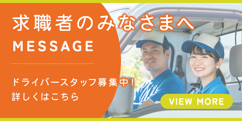 求職者のみなさまへ